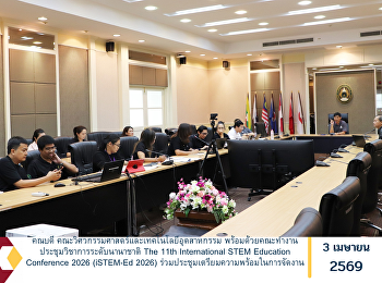 คณบดี
คณะวิศวกรรมศาสตร์และเทคโนโลยีอุตสาหกรรม
พร้อมด้วยคณะทำงานประชุมวิชาการระดับนานาชาติ
The 11th International STEM Education
Conference 2026 (iSTEM-Ed 2026)
เข้าร่วมประชุมเตรียมความพร้อมในการจัดงาน