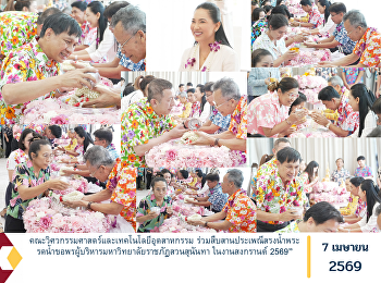 The Faculty of Engineering and
Industrial Technology participated in
preserving Thai cultural traditions by
taking part in the ceremonial bathing of
Buddha images and the water-pouring
ritual to pay respect and seek blessings
from the university executive