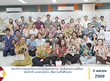 The Faculty of Engineering and
Industrial Technology participated in
preserving Thai cultural traditions by
conducting the Rod Nam Dam Hua ceremony
(traditional water-pouring ritual to pay
respect to elders) and the ceremonial
bathing of Buddha images for