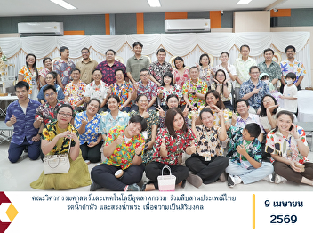 The Faculty of Engineering and
Industrial Technology participated in
preserving Thai cultural traditions by
conducting the Rod Nam Dam Hua ceremony
(traditional water-pouring ritual to pay
respect to elders) and the ceremonial
bathing of Buddha images for