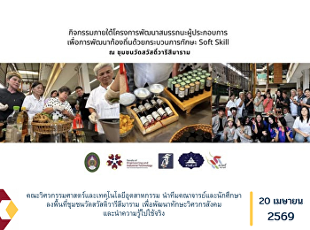 คณะวิศวกรรมศาสตร์และเทคโนโลยีอุตสาหกรรม
นำทีมคณาจารย์และนักศึกษา
ลงพื้นที่ชุมชนวัดสวัสดิ์วารีสีมาราม
เพื่อพัฒนาทักษะวิศวกรสังคมและนำความรู้ไปใช้จริง