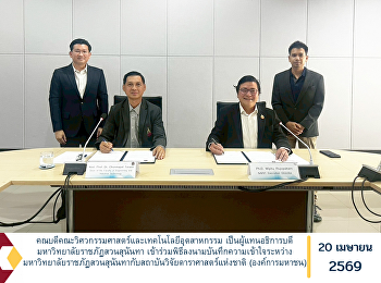 คณบดีคณะวิศวกรรมศาสตร์และเทคโนโลยีอุตสาหกรรม
เป็นผู้แทนอธิการบดีมหาวิทยาลัยราชภัฏสวนสุนันทา
เข้าร่วมพิธีลงนามบันทึกความเข้าใจระหว่างมหาวิทยาลัยราชภัฏสวนสุนันทากับสถาบันวิจัยดาราศาสตร์แห่งชาติ
(องค์การมหาชน)