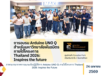 ภาพรบรรยากาศการอบรมเชิงปฏิบัติการ
Arduino UNO Q ภายใต้โครงการ Thailand
2026: Inspires the Future