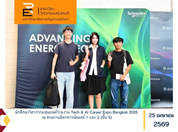 นักศึกษาวิศวกรรมหุ่นยนต์ร่วมงาน Tech &
AI Career Expo Bangkok 2026 ณ
สามย่านมิตรทาวน์ฮอลล์ 1 และ 2 (ชั้น 5)