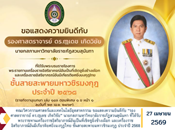 คณะวิศวกรรมศาสตร์และเทคโนโลยีอุตสาหกรรม
ขอแสดงความยินดีกับ “รองศาสตราจารย์
ดร.ฤๅเดช เกิดวิชัย”
นายกสภามหาวิทยาลัยราชภัฏสวนสุนันทา
ที่ได้รับพระบรมราชโองการ
พระราชทานเครื่องราชอิสริยาภรณ์อันเป็นที่เชิดชูยิ่งช้างเผือก
และเครื่องราชอิสริยาภรณ์อันมีเกียรติยศยิ