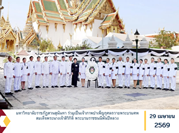 Suan Sunandha Rajabhat University served
as a co-host of a merit-making ceremony
dedicated to the royal funeral rites of
Her Majesty Queen Sirikit, the Queen
Mother.