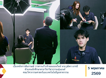 เบื้องหลังการสัมภาษณ์
วารสารแก้วเจ้าจอมออนไลน์ นายวุฒิพร มากมี
ตัวแทนนักศึกษาสาขาวิชาวิศวกรรมหุ่นยนต์
คณะวิศวกรรมศาสตร์และเทคโนโลยีอุตสาหกรรม
