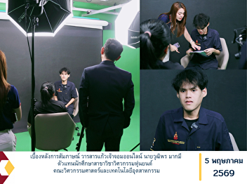 Behind the Scenes of the Interview for
the Kaew Chao Chom Online Journal:
Student Representative from the Robotics
Engineering Program, Faculty of
Engineering and Industrial Technology