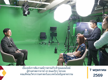 Behind the Scenes of the Interview for
the Kaew Chao Chom Online Journal
featuring Assistant Professor Dr.
Chonmapat Torasa, Dean of the Faculty of
Engineering and Industrial Technology