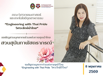ขอเชิญชวนบุคลากรร่วมแต่งกายชุดผ้าไทย
“Engineering with Thai Pride
วิศวะรักษ์ผ้าไทย”