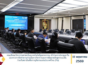 The Dean of the Faculty of Engineering
and Industrial Technology Participated
in a Discussion Meeting on Guidelines
for Establishing Academic Collaboration
and Developing Short-Term Courses in
Cooperation with the Thailand Institute
of Justice (TIJ).