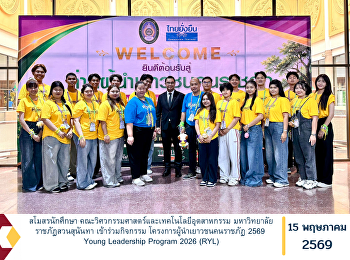 สโมสรนักศึกษา
คณะวิศวกรรมศาสตร์และเทคโนโลยีอุตสาหกรรม
มหาวิทยาลัยราชภัฏสวนสุนันทา
เข้าร่วมกิจกรรม
โครงการผู้นำเยาวชนคนราชภัฏ 2569 Young
Leadership Program 2026 (RYL)