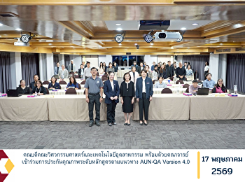 คณบดีคณะวิศวกรรมศาสตร์และเทคโนโลยีอุตสาหกรรม
พร้อมด้วยคณาจารย์เข้าร่วมการประกันคุณภาพระดับหลักสูตรตามแนวทาง
AUN-QA Version 4.0
