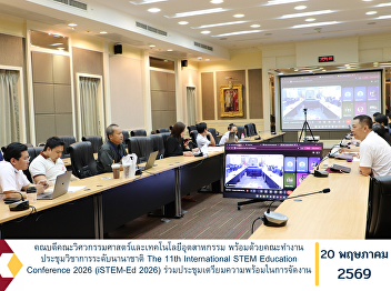 The Dean of the Faculty of Engineering
and Industrial Technology, together with
the organizing committee of the 11th
International STEM Education Conference
2026 (iSTEM-Ed 2026), participated in a
preparatory meeting for the conference
organization.