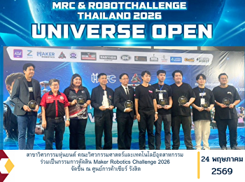 สาขาวิศวกรรมหุ่นยนต์
คณะวิศวกรรมศาสตร์และเทคโนโลยีอุตสาหกรรม
ร่วมเป็นกรรมการตัดสิน Maker Robotics
Challenge 2026 จัดขึ้น ณ
ศูนย์การค้าเซียร์ รังสิต