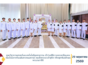คณะวิศวกรรมศาสตร์และเทคโนโลยีอุตสาหกรรม
เข้าร่วมพิธีถวายพระพรชัยมงคล
เนื่องในโอกาสวันเฉลิมพระชนมพรรษา
สมเด็จพระนางเจ้าสุทิดา พัชรสุธาพิมลลักษณ
พระบรมราชินี