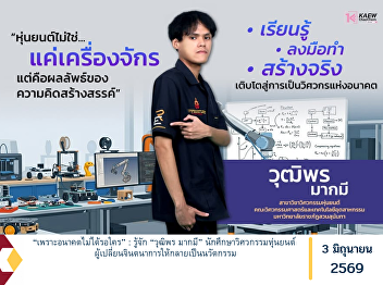 “Because the Future Waits for No One”:
Get to Know Wutthiporn Makmee, a
Robotics Engineering Student Who
Transforms Imagination into Innovation.