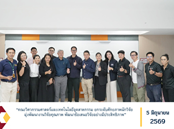 “คณะวิศวกรรมศาสตร์และเทคโนโลยีอุตสาหกรรม
ยกระดับศักยภาพนักวิจัย
มุ่งพัฒนางานวิจัยคุณภาพ
พัฒนาข้อเสนอวิจัยอย่างมีประสิทธิภาพ”