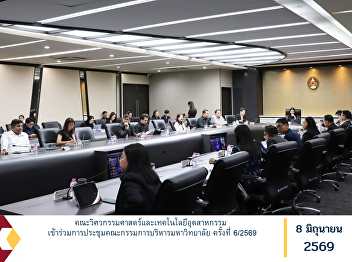 The Faculty of Engineering and
Industrial Technology Participated in
the 6/2026 University Executive
Committee Meeting.