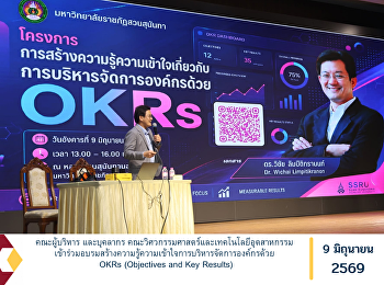 คณะผู้บริหาร และบุคลากร
คณะวิศวกรรมศาสตร์และเทคโนโลยีอุตสาหกรรม
เข้าร่วมอบรมสร้างความรู้ความเข้าใจการบริหารจัดการองค์กรด้วย
OKRs (Objectives and Key Results)