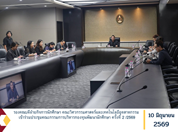 The Associate Dean for Student Affairs
of the Faculty of Engineering and
Industrial Technology participated in
the 2nd Student Development Fund
Management Committee Meeting for the
year 2026.
