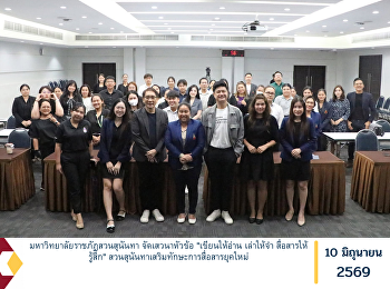 มหาวิทยาลัยราชภัฏสวนสุนันทา
จัดเสวนาหัวข้อ 