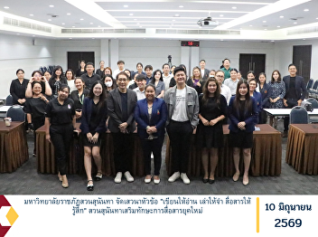 Suan Sunandha Rajabhat University Hosts
a Seminar on “Write to Be Read, Tell to
Be Remembered, Communicate to Be Felt”
to Enhance Modern Communication Skills.