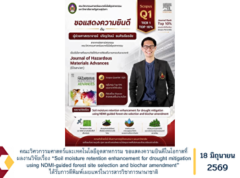 คณะวิศวกรรมศาสตร์และเทคโนโลยีอุตสาหกรรม
ขอแสดงความยินดีในโอกาสที่ผลงานวิจัยเรื่อง
“Soil moisture retention enhancement for
drought mitigation using NDMI-guided
forest site selection and biochar
amendment”
ได้รับการตีพิมพ์เผยแพร่ในวารสารวิชาการนานาชาติ