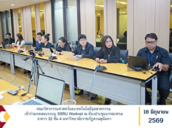 The Faculty of Engineering and
Industrial Technology Participated in
the Testing of the SSRU Worknet System
at the Bannasrom Conference Room, 4th
Floor, Building 32, Suan Sunandha
Rajabhat University