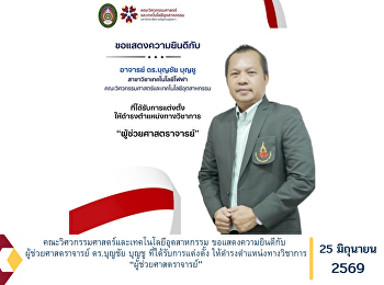 คณะวิศวกรรมศาสตร์และเทคโนโลยีอุตสาหกรรม
ขอแสดงความยินดีกับ ผู้ช่วยศาสตราจารย์
ดร.บุญชัย บุญชู ที่ได้รับการแต่งตั้ง
ให้ดำรงตำแหน่งทางวิชาการ
“ผู้ช่วยศาสตราจารย์”