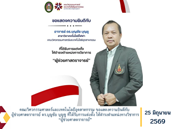 The Faculty of Engineering and
Industrial Technology Extends Its
Congratulations to Assistant Professor
Dr. Boonchai Boonchu on His Appointment
to the Academic Rank of Assistant
Professor