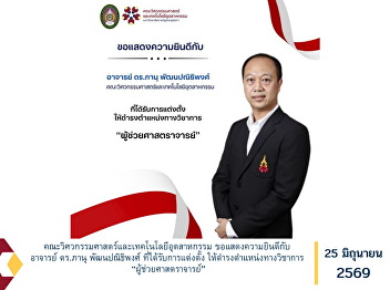 The Faculty of Engineering and
Industrial Technology Extends Its
Congratulations to Dr. Panu
Pattanapanithipong on His Appointment to
the Academic Rank of Assistant Professor