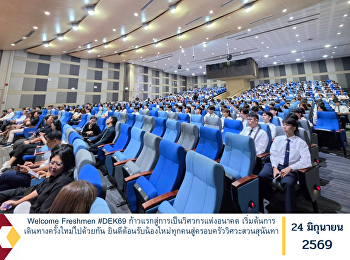 Welcome Freshmen #DEK69
ก้าวแรกสู่การเป็นวิศวกรแห่งอนาคต
เริ่มต้นการเดินทางครั้งใหม่ไปด้วยกัน
ยินดีต้อนรับน้องใหม่ทุกคนสู่ครอบครัววิศวะสวนสุนันทา
