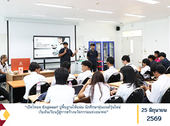 “เปิดโหมด Engineer! ปูพื้นฐานให้แน่น
นักศึกษาหุ่นยนต์รุ่นใหม่
เริ่มต้นเรียนรู้สู่การสร้างนวัตกรรมแห่งอนาคต”