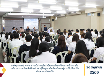 Safety Starts Here! The Department of
Safety Technology and Occupational
Health organized a preparatory program
for new students, aimed at building a
strong foundational understanding and
equipping students with essential
knowledge as they begin their aca