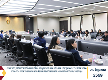 The Faculty of Engineering and
Industrial Technology Participates in a
Meeting on the Implementation Guidelines
for the English Communication Competency
Enhancement Environment Project
