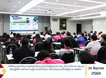 “นักศึกษาคณะวิศวกรรมศาสตร์และเทคโนโลยีอุตสาหกรรม
เข้าร่วมโครงการอบรมเชิงปฏิบัติการสร้างความรู้ความเข้าใจในการป้องกันและแก้ไขปัญหายาเสพติด”
