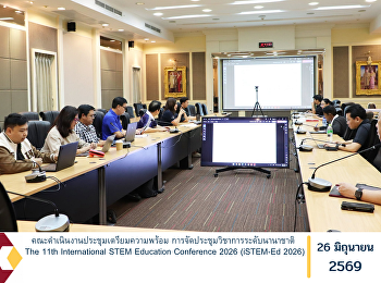 The Organizing Committee Holds a
Preparatory Meeting for the 11th
International STEM Education Conference
2026 (iSTEM-Ed 2026)