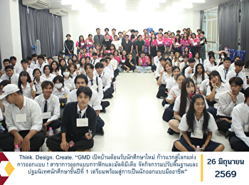 Think. Design. Create. “GMD
เปิดบ้านต้อนรับนักศึกษาใหม่
ก้าวแรกสู่โลกแห่งการออกแบบ !
สาขาการออกแบบกราฟิกและมัลติมีเดีย
จัดกิจกรรมปรับพื้นฐานและปฐมนิเทศนักศึกษาชั้นปีที่
1
เตรียมพร้อมสู่การเป็นนักออกแบบมืออาชีพ”