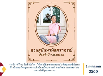 รางวัล “ผ้าไทย ใส่เมื่อไรก็เก๋” ได้แก่
ผู้ช่วยศาสตราจารย์ อพิณญา สุทธิประภา
หัวหน้าสาขาวิชาอุตสาหกรรมศิลป์และวิทยาศาสตร์
คณะวิศวกรรมศาสตร์และเทคโนโลยีอุตสาหกรรม