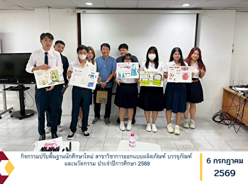 กิจกรรมปรับพื้นฐานนักศึกษาใหม่
สาขาวิชาการออกแบบผลิตภัณฑ์ บรรจุภัณฑ์
และนวัตกรรม ประจำปีการศึกษา 2569