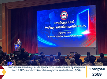 คณะวิศวกรรมศาสตร์และเทคโนโลยีอุตสาหกรรม
มหาวิทยาลัยราชภัฏสวนสุนันทา ร่วมเวที
TPQI ตอกย้ำการพัฒนากำลังคนคุณภาพ
สอดรับเป้าหมาย SDGs