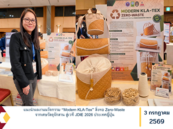 แนะนำผลงานนวัตกรรม “Modern KLA-Tex”
สิ่งทอ Zero-Waste จากเศษวัสดุจักสาน
สู่เวที JDIE 2026 ประเทศญี่ปุ่น