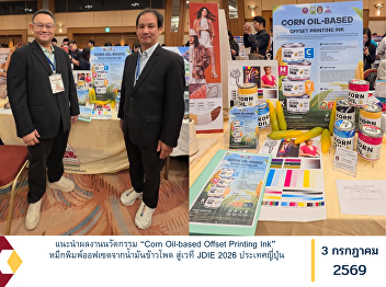 创新成果“Corn Oil-based Offset Printing
Ink”亮相日本JDIE 2026：玉米油基胶印油墨引领绿色印刷创新