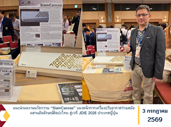 แนะนำผลงานนวัตกรรม “SiamCanvas”
แผงหน้ากากเครื่องปรับอากาศร่วมสมัย
ผสานอัตลักษณ์ศิลปะไทย สู่เวที JDIE 2026
ประเทศญี่ปุ่น
