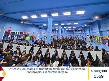 Highlights from the SSRU Walk Rally
2026: The Faculty of Engineering and
Industrial Technology Warmly Welcomes
All Class of 2026 Freshmen