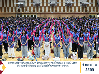 มหาวิทยาลัยราชภัฏสวนสุนันทา
จัดพิธีนมัสการะ 