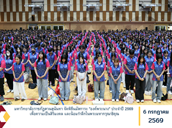 Suan Sunandha Rajabhat University
Organizes the Annual Worship Ceremony of
“Phra Nang” 2026 to Bring Auspiciousness
and Pay Tribute to Her Royal Benevolence