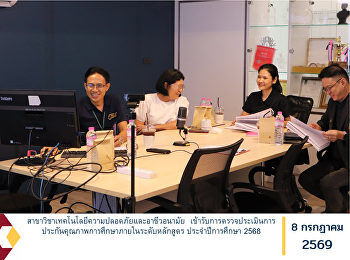 สาขาวิชาเทคโนโลยีความปลอดภัยและอาชีวอนามัย

เข้ารับการตรวจประเมินการประกันคุณภาพการศึกษาภายในระดับหลักสูตร
ประจำปีการศึกษา 2568