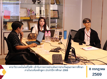 สาขาวิชาเทคโนโลยีไฟฟ้า
เข้ารับการตรวจประเมินการประกันคุณภาพการศึกษาภายในระดับหลักสูตร
ประจำปีการศึกษา 2568